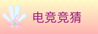 电竞竞猜 logo